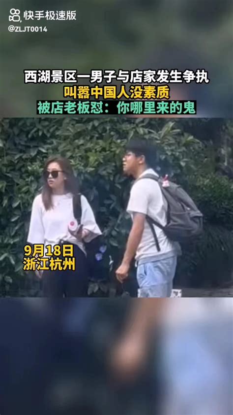 西湖景区一男子与店家发生争执，叫嚣中国人没素质，被店老板怼：你哪里来的鬼哔哩哔哩bilibili