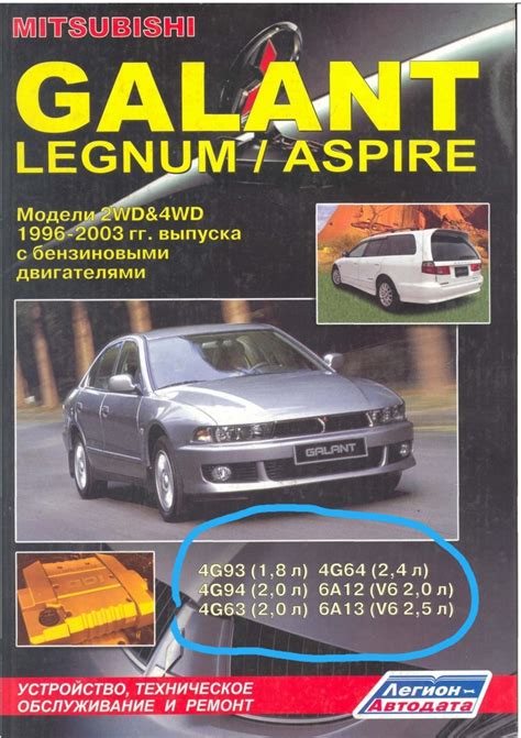Книга мануал MITSUBISHI GALANT LEGNUM ASPIRE модели 2WD&4WD 1996-2003 ...