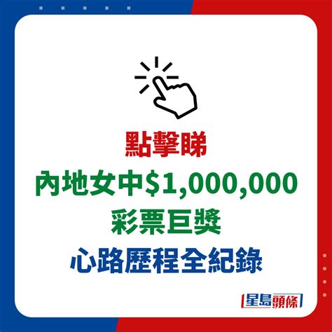 內地少女中¥1000000彩票 12小時心路歷程全紀錄 百萬到手後只做3件事 星島日報