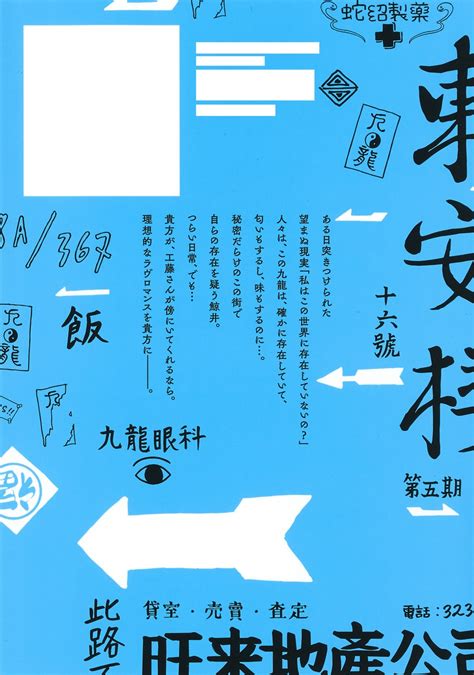 九龍ジェネリックロマンス 8／眉月 じゅん 集英社 ― Shueisha