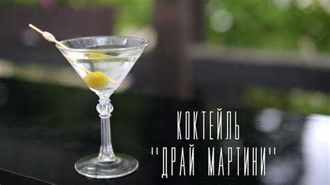 Коктейль "Драй мартини" [Cheers! | Напитки] - YouTube