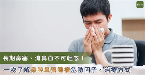 長期鼻塞、流鼻血竟為鼻腔鼻竇腫瘤！危險因子及治療方式一次了解 Yahoo奇摩汽車機車