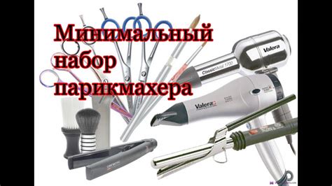 Минимальный набор начинающего парикмахера - YouTube