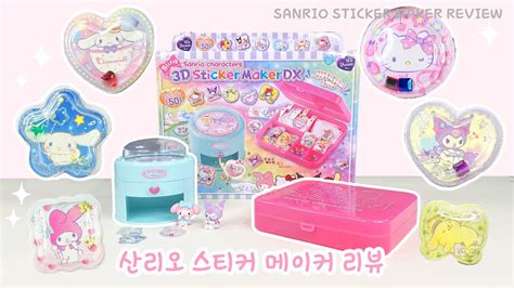 산리오 스티커메이커로 입체 스티커 만들기!💖 / 장난감 리뷰 / Sanrio sticker maker review / toy ...