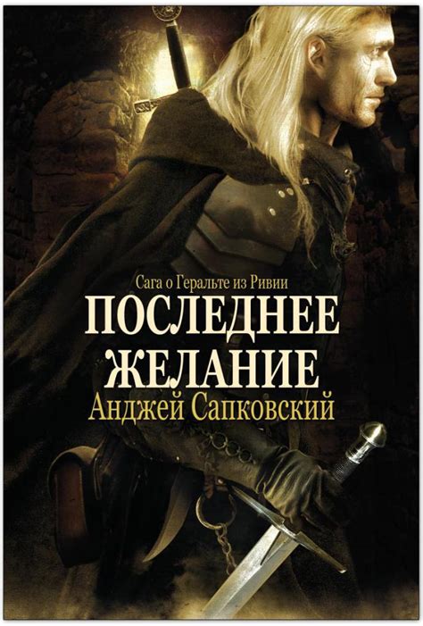 Сага Анджея Сапковского "Ведьмак", интересные моменты и порядок ...
