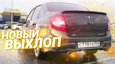 РАЗДВОЕННЫЙ ВЫХЛОП и ПРОШИВКА на Лада Гранта - YouTube
