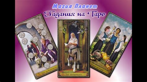 Состоится ли наша встреча? Онлайн гадание на картах Таро. Расклад ...