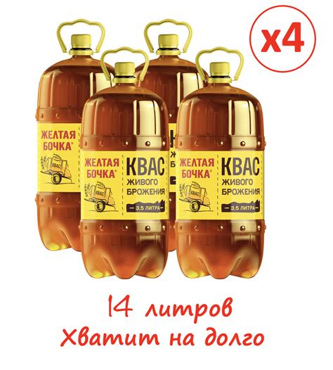 Квас Живой Натуральный Традиционный Желтая Бочка 3,5лх4 — купить в ...