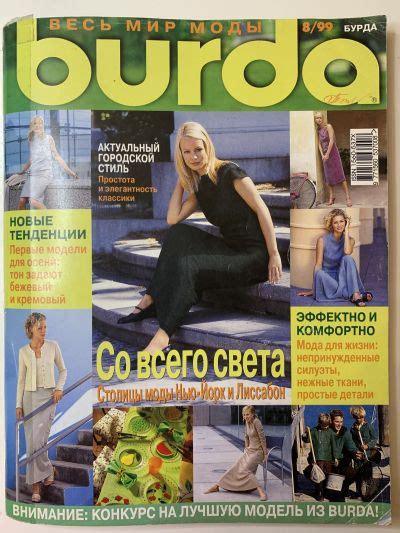 Купить журнал Бурда Burda 8 1999 B-2-015349