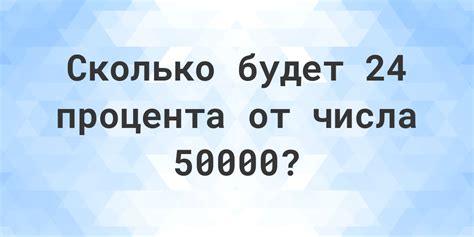 Сколько будет 24% от 50000? - Calculatio