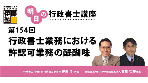 【第154回 明日の行政書士講座】「行政書士業務における許認可業務の醍醐味」 Youtube