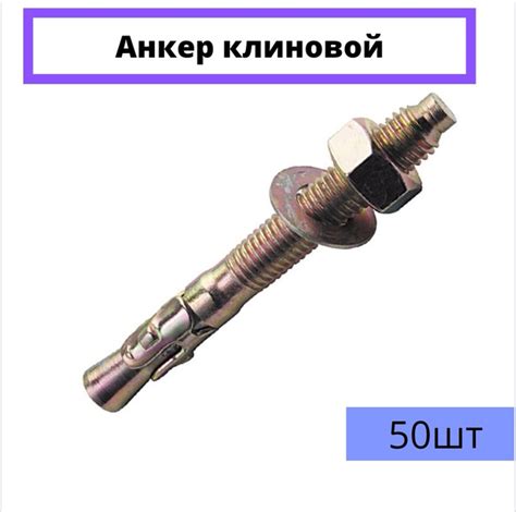 Анкер - клин 6х60. 50 штук. - купить по выгодной цене в интернет ...