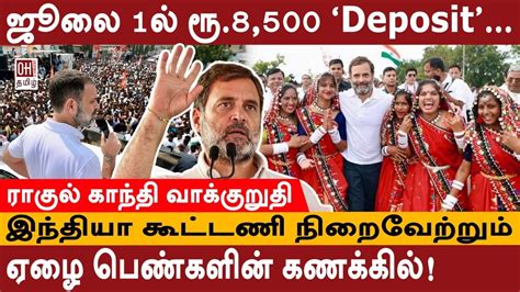 Rahul Gandhi Promise ஜல 1ல ர 8 500 Deposit ஏழ பணகளன