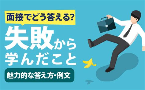 【例文あり】「失敗から学んだこと」面接esでの答え方 失敗談のng例も 就活の教科書 新卒大学生向け就職活動サイト