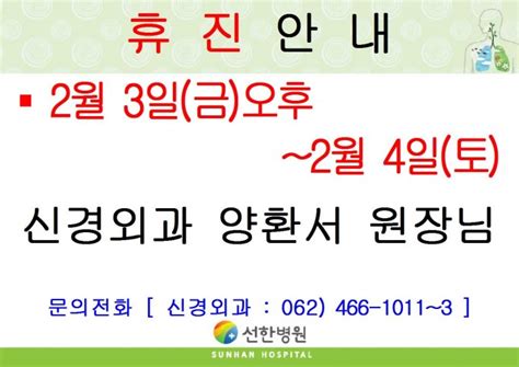 선한병원 진료안내 진료일정 2023년 2월 3일금오후~2월 4일토 신경외과 양환서원장님 휴진안내 글보기