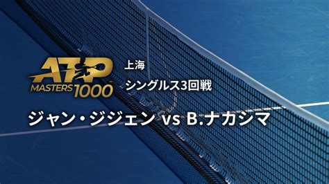 男子テニスatpツアー2023 マスターズ1000 上海 シングルス3回戦 ジャン・ジジェンchn Vs Bナカシマusa