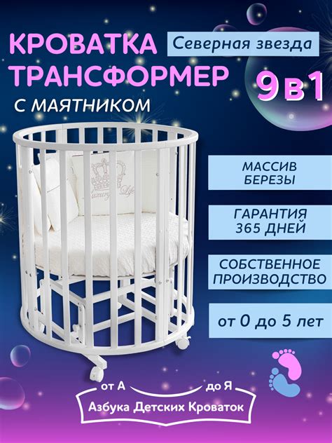 Детская кроватка Азбука Кроваток круглая универсальный маятник белый ...