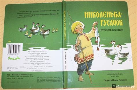Книга: Николенька-гусачок. Русские песенки - . Купить книгу, читать ...