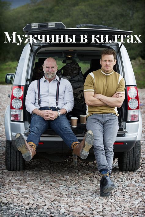 Мужчины в килтах (сериал, 2021, 1 сезон) — Фильм.ру