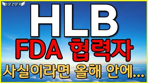 Hlb 대응방법 Fda 협력자 사실이라면 올해안에 Hlb 리보세라닙 Fda승인 Youtube