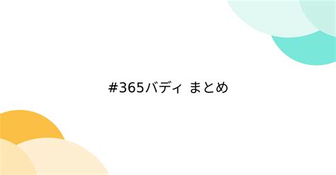 365バディ まとめ 2ページ目 Togetter