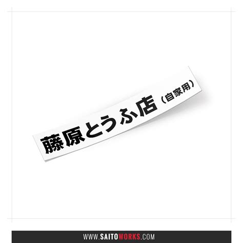 Fujiwara Tofu Shop 'Initial D' Japan Drift Sticker - SaitoWorks