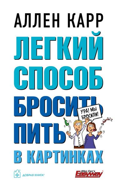 Легкий способ бросить пить в картинках | Карр Аллен купить на OZON по ...