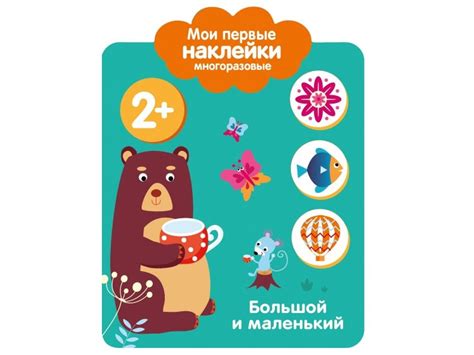 Книга: Мои первые многоразовые наклейки 2+ Большой и маленький | Купить ...