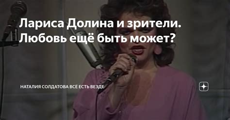 Лариса Долина и зрители. Любовь ещё быть может? | Наталия Солдатова Всё ...