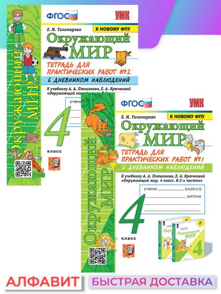 Окружающий мир Тетрадь для практических работ 4 класс ФГОС | Тихомирова ...