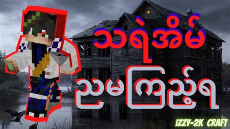 သရအမ အပင ၁ Minecraft Myanmar Myanmar Minecraft Myanmar craft