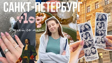 Влог из Питера🧡 Поездка в Питер с друзьями! Интересные места в Санкт ...