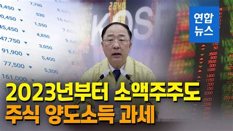 2023년부터 소액주주도 주식 양도소득 과세 연합뉴스 Yonhapnews Youtube