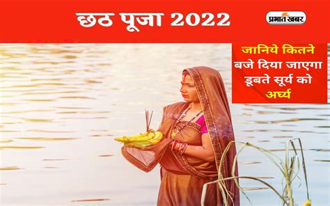 Chhath Puja 2022 Sandhya Arghya Timing छठ पज क पहल अरघय आज