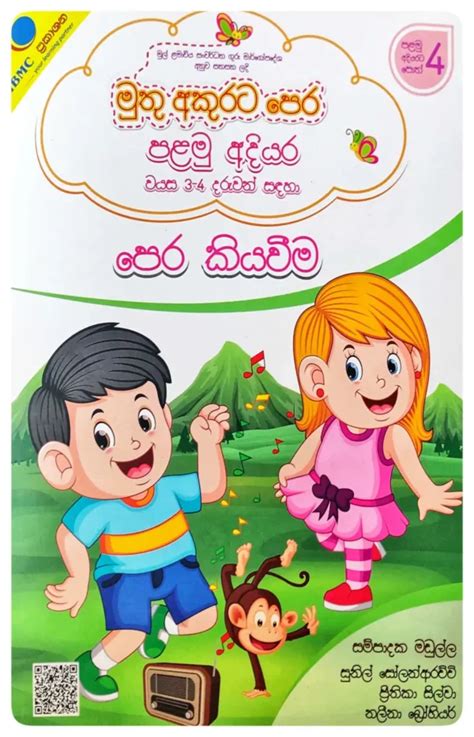 මුතු අකුරට පෙර පෙර කියවීම් පළමු අදියර Muthu Akurata Pera Pera