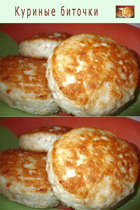 Куриные биточки | Еда, Рецепты еды, Кулинария