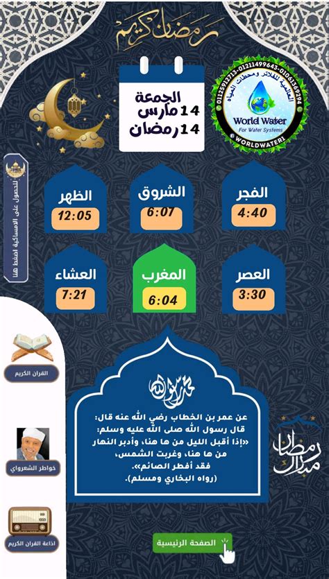 World Water "العالمية لتكنولوجيا معالجة المياه" - ١٤ رمضان ١٤٤٦ هجريا اذان المغرب 6:04 مساء