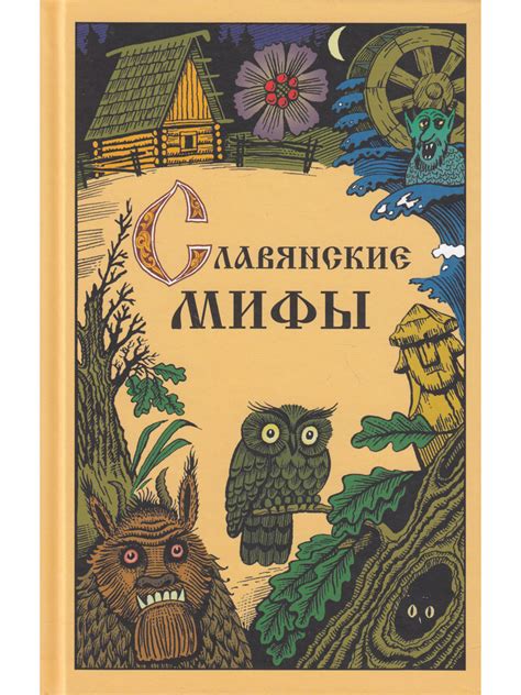 Славянские мифы купить на OZON по низкой цене в Казахстане, Алматы ...