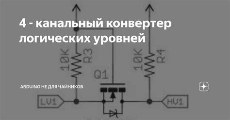4 - канальный конвертер логических уровней | Схемотехника ...