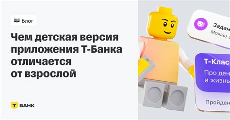 Приложение Т‑Банка: чем версия для детей отличается от взрослой