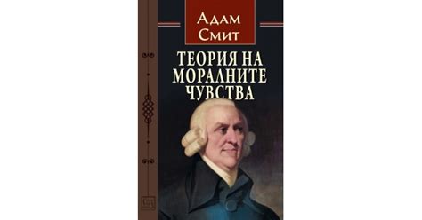 Теория на моралните чувства • Адам Смит • Издателство "Изток-Запад"