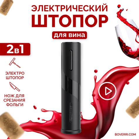 Штопор электрический Boverri, черный, открывалка для бутылок вина ...
