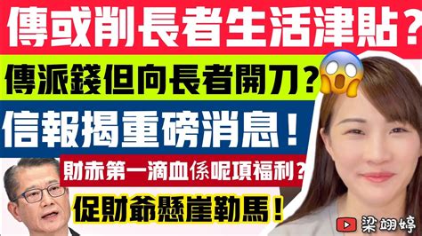 傳或削長者生活津貼？傳財案派錢但向長者開刀？信報揭重磅消息！財赤第一滴血係呢項福利？促財爺懸崖勒馬！｜梁翊婷 Edith 21 2 23