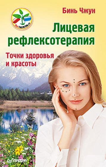 Книга: "Лицевая рефлексотерапия. Точки здоровья и красоты" - Бинь Чжун ...