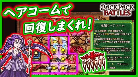 【bpb】5リジェネと吸血！ヘアコームで回復してみる！【backpack Battlesバックパックバトルズ】 Youtube