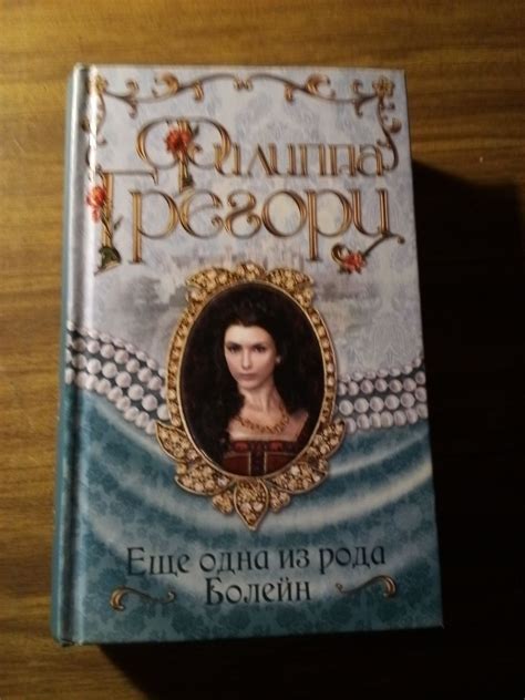 Книги *Ещё одна из рода Болейн*и *Наследство рода Болейн* Ф.Грегори ...