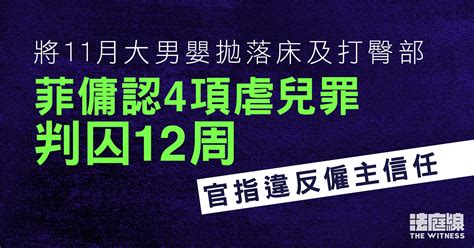 涉將11月大男嬰拋落床及打臀部 菲傭認4項虐兒罪判囚12周 法庭線 The Witness