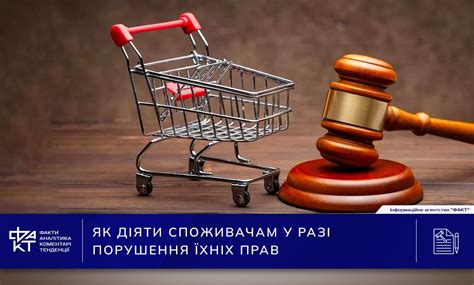 Effective consumer protection: lawyers' recommendations - Новини ФАКТ