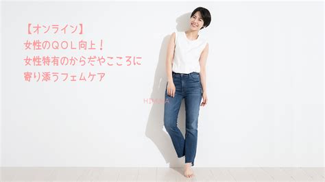 【オンライン】女性のQOL向上！女性特有のからだやこころに寄り添うフェムケア | 株式会社日向