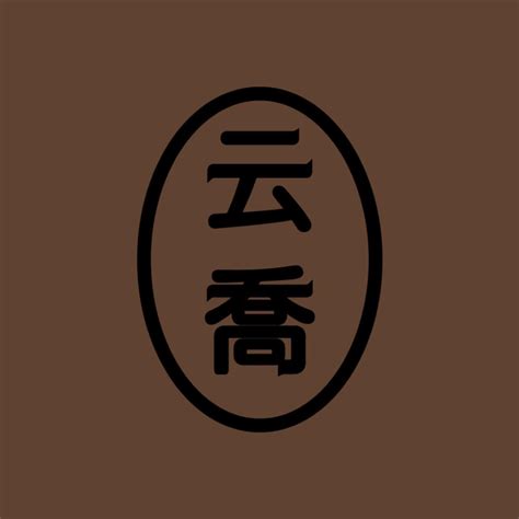 云喬餐廳 | Taipei